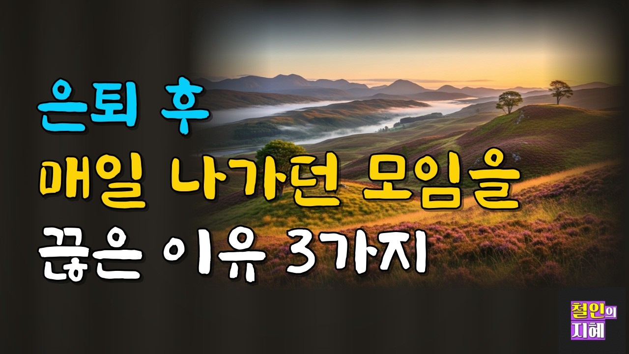 은퇴 후 매일 나가던 모임을 끊은 이유 3가지ㅣ명언ㅣ인생조언ㅣ오디오북ㅣ라디오북ㅣ시니어