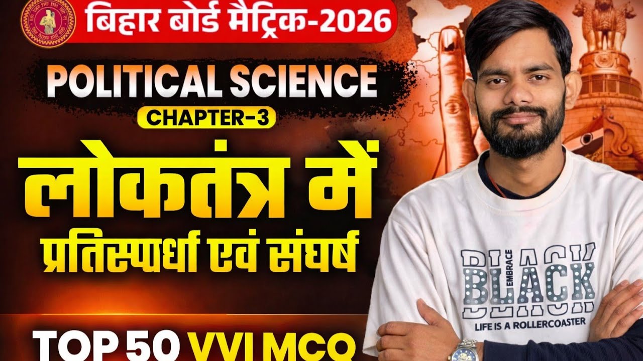 Loktantra Me Pratispardha Evam Sangharsh 🔥 | Political Science Chapter 3 | Bihar Board Matric 2026
