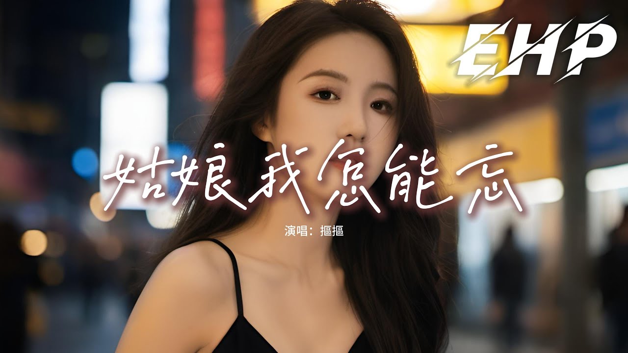 摳摳 - 姑娘我怎能忘『姑娘姑娘 你的臉龐 我要怎麼忘，你像最皎潔的月 照在我心上，驅散我無數黑夜 里的迷惘惆悵，相信來日方長 總能到遠方。』【動態歌詞MV】