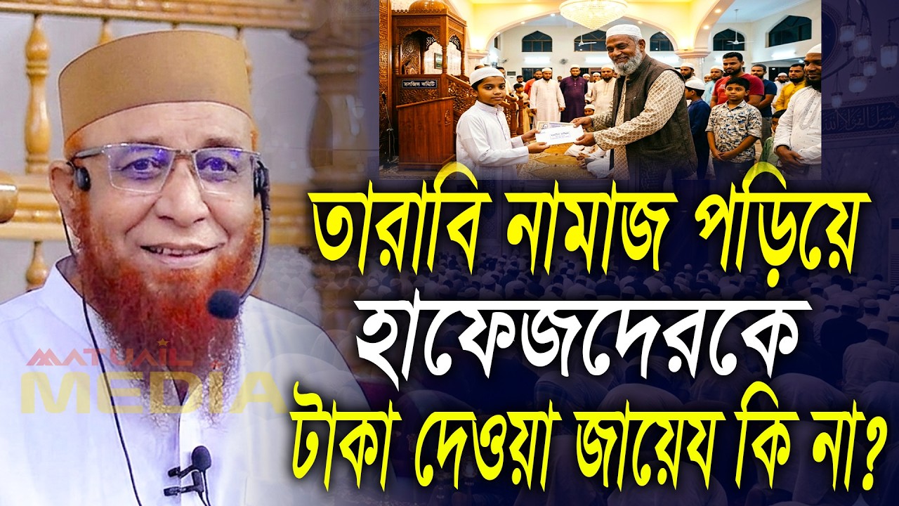 তারাবি নামাজ পড়িয়ে হাফেজদেরকে টাকা দেওয়া যাবে? নজরুল ইসলাম কাসেমী। Nazrul Islam Kasemi New Waz 2026