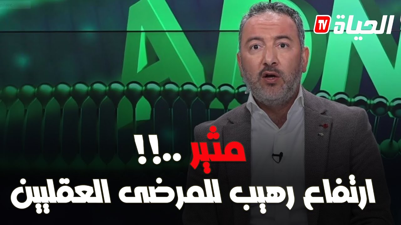 برنامج ADN : ارتفاع رهيب للأمراض العقلية في الجزائر ..ماهي الحلول ؟ ( الحلقة الكاملة )