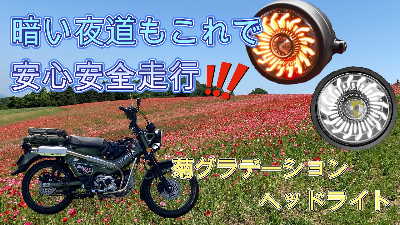 暗い夜道走行もこれで、安心安全に走れます。　ハンターカブヘッドライト交換　＃ヘッドライト、＃ハンターカブ、＃JA65，＃ハンターカブカスタム、