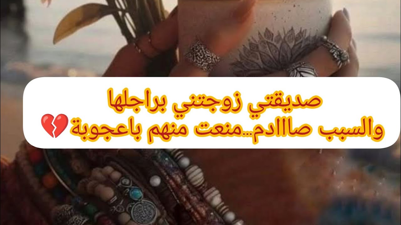 كانت صاحبتي وفجأة زوجتني براجلها😰عمري ماتوقعت يصرالي هكذا ياخوتي منعت منهم باعجوبة😭💔😱