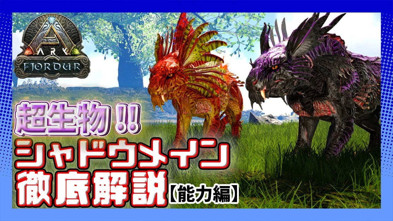 【ARK:Fjordur】超生物！シャドウメイン徹底解説【能力編】【PVE】【神MAP】