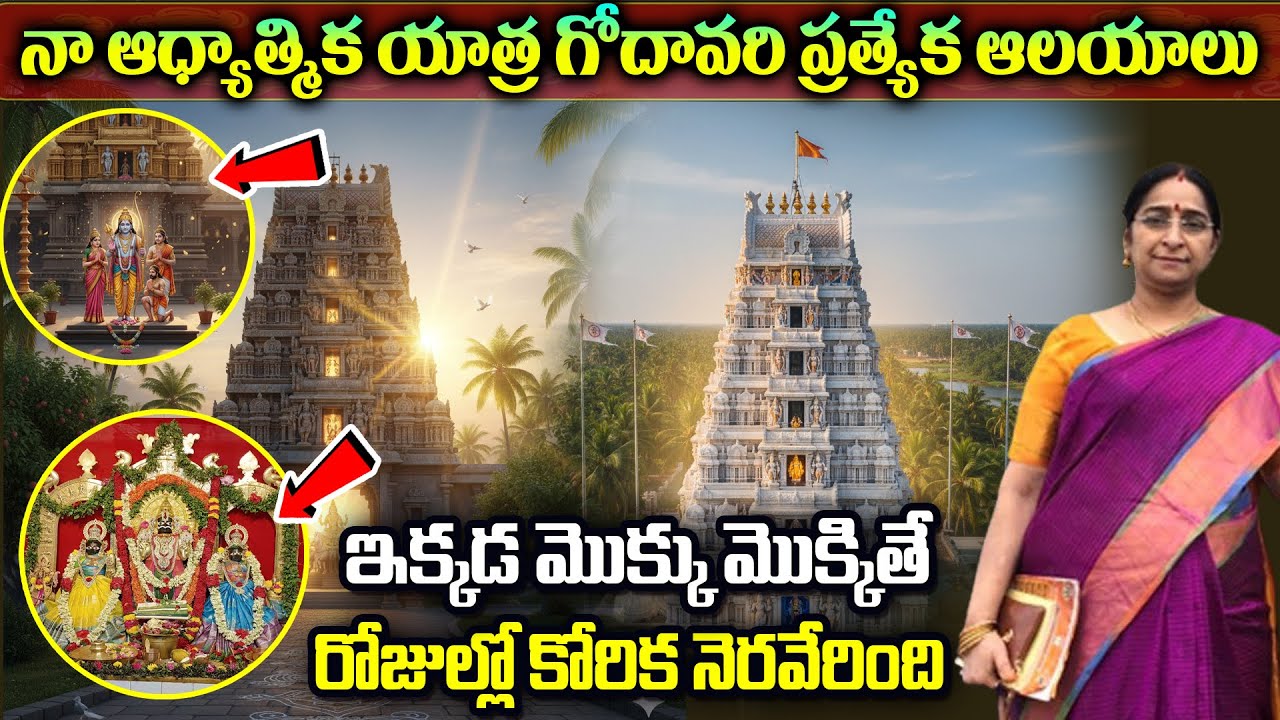 Ramaa Raavi - నా ఆధ్యాత్మిక యాత్ర | Sacred Temples In Godavari | Karthika Masam Specila Temples