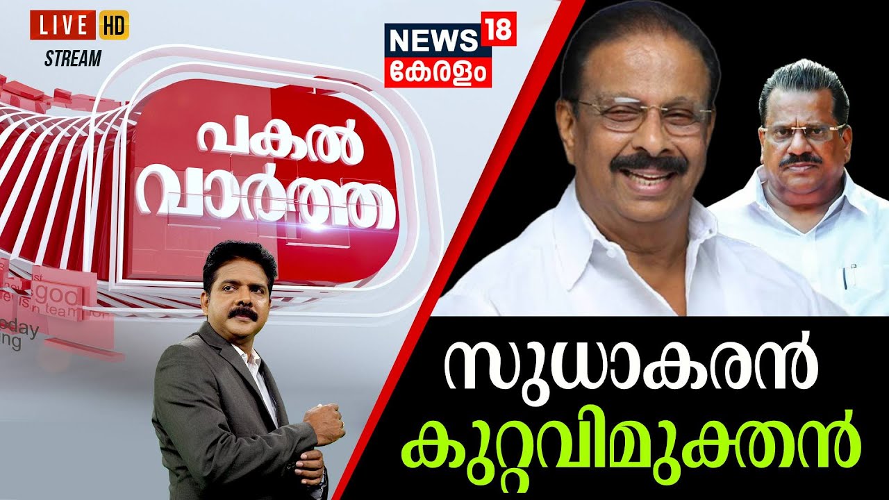 Pakal Vartha LIVE | സുധാകരൻ കുറ്റവിമുക്തൻ | EP Jayarajan Murder Attempt Case | K Sudhakaran