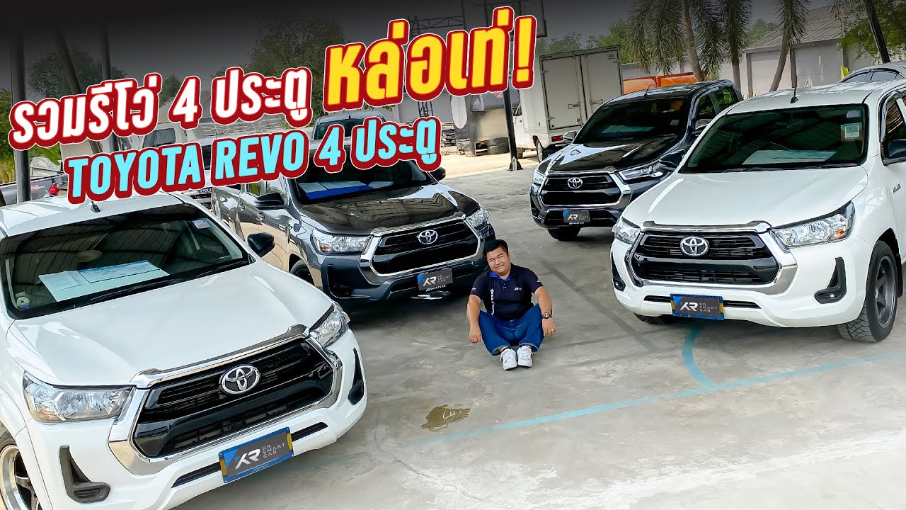 🔴รวมTOYOTA Revo 2.4 4ประตู แต่ละคันหล่อๆเท่ๆทั้งนั้นเลย‼️