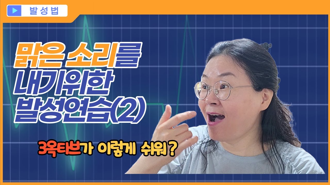 맑은 소리를 내기 위한 발성연습(2)