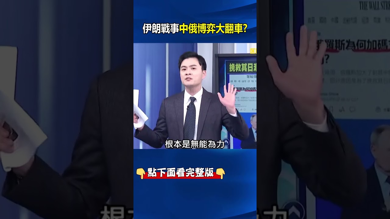 伊朗戰事中俄博弈大翻車？ 川普將「武力奪鈾」告訴世界我才是老大！？ @ebcCTime #shorts