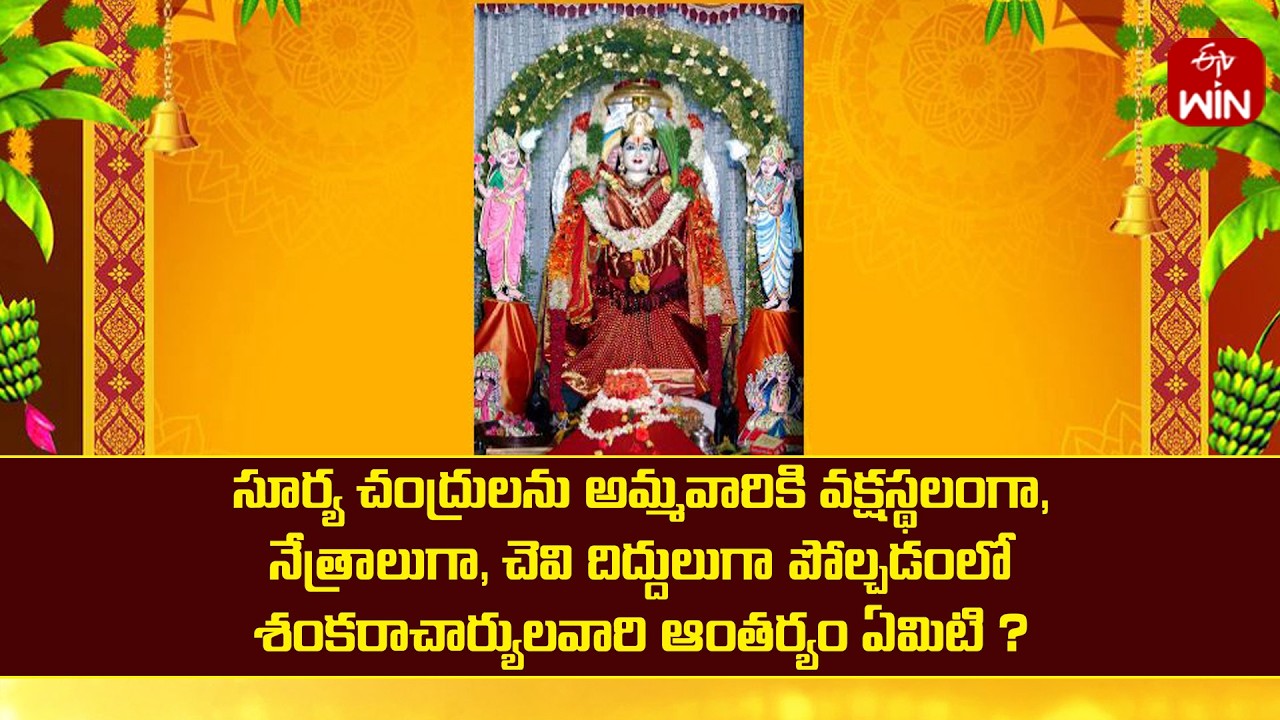 సూర్యచంద్రులను అమ్మవారికి వక్షస్థలం,నేత్రాలు,చెవి దిద్దులుగా పోల్చడంలో శంకరా ఆంతర్యం? | Mana Dharmam