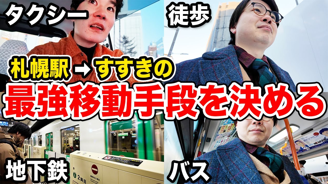 【検証】結局、札幌駅からすすきのまで何の移動手段がコスパ良いの？