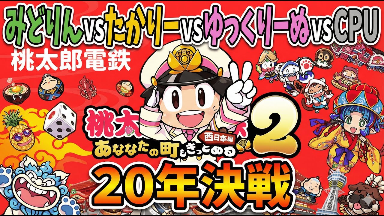【桃太郎電鉄2】桃鉄2配信！西日本編！20年プレイ！vsたかりー！ゆっくりーぬ！その6 #60