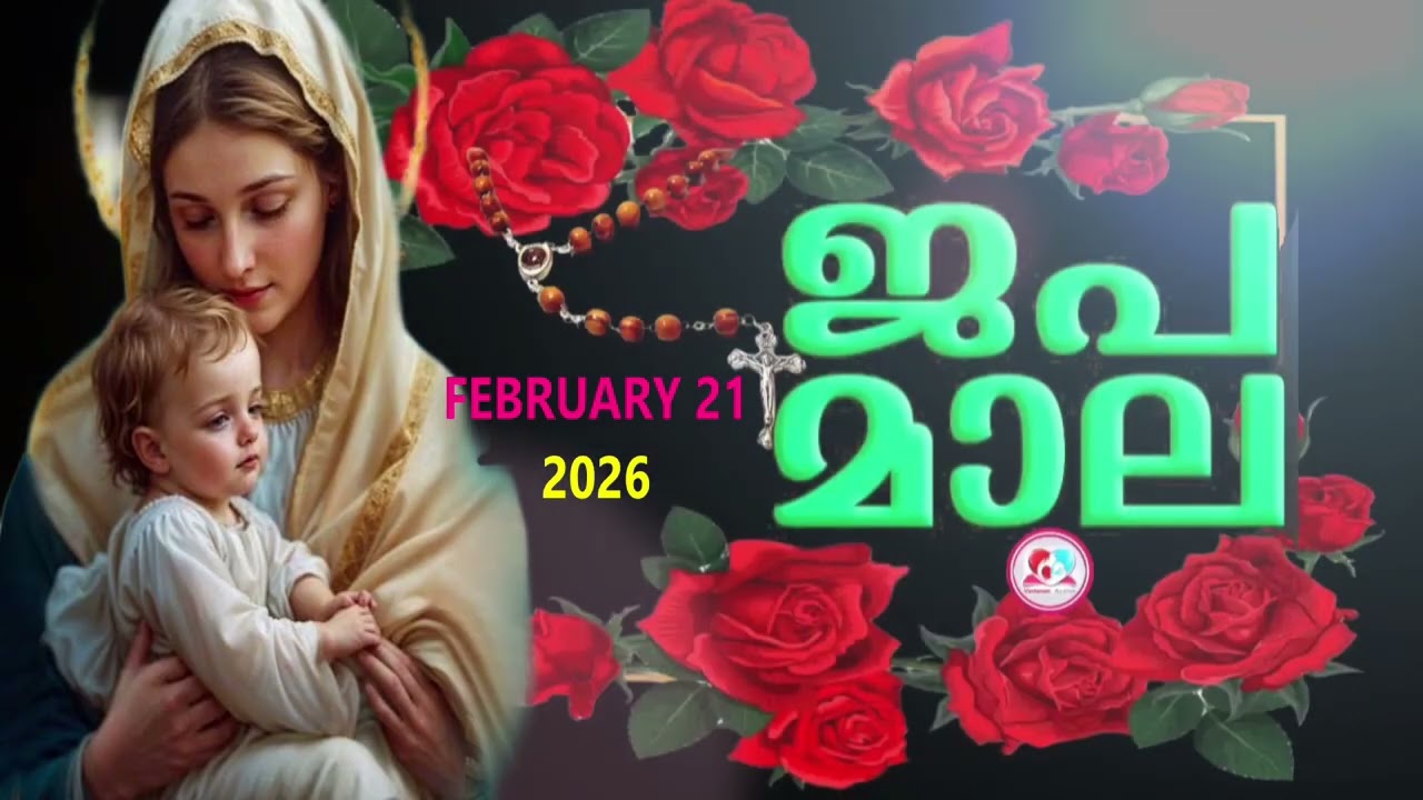 ഇന്ന് ശനി#സന്തോഷത്തിന്റെ രഹസ്യങ്ങൾ പ്രാത്ഥിച്ചു ഇന്നത്തെ ദിവസം ആരംഭിക്കാം #rosary for February 21st