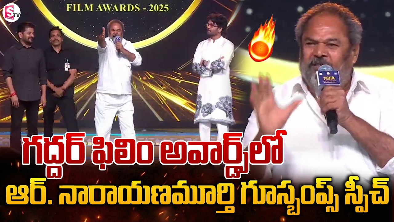 R. Narayana Murthy Speech @ Telangana Gaddar Film Awards 2025 | CM Revanth Reddy | Chiranjeevi