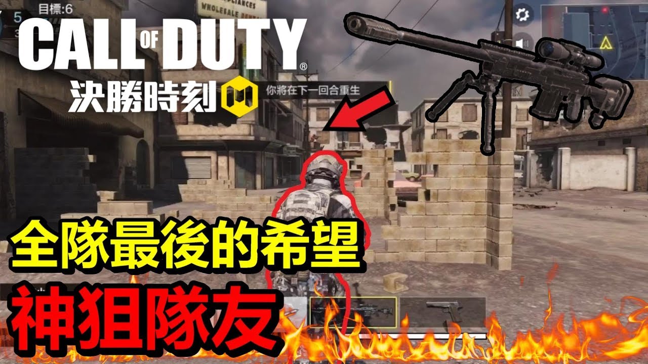 《決勝時刻M》 經典爆破遊玩精華 神狙隊友讓亂開槍的敵人抬不起頭 真的不能高興太早啊...