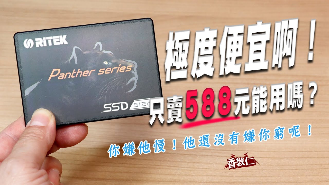 【香教仁】極度便宜啊！只賣588元能用嗎？！｜你嫌他慢！他還沒有嫌你窮呢！你的要求也太高了吧！｜RITEK 錸德黑豹 512GB 2.5吋SSD實測｜『CC字幕』