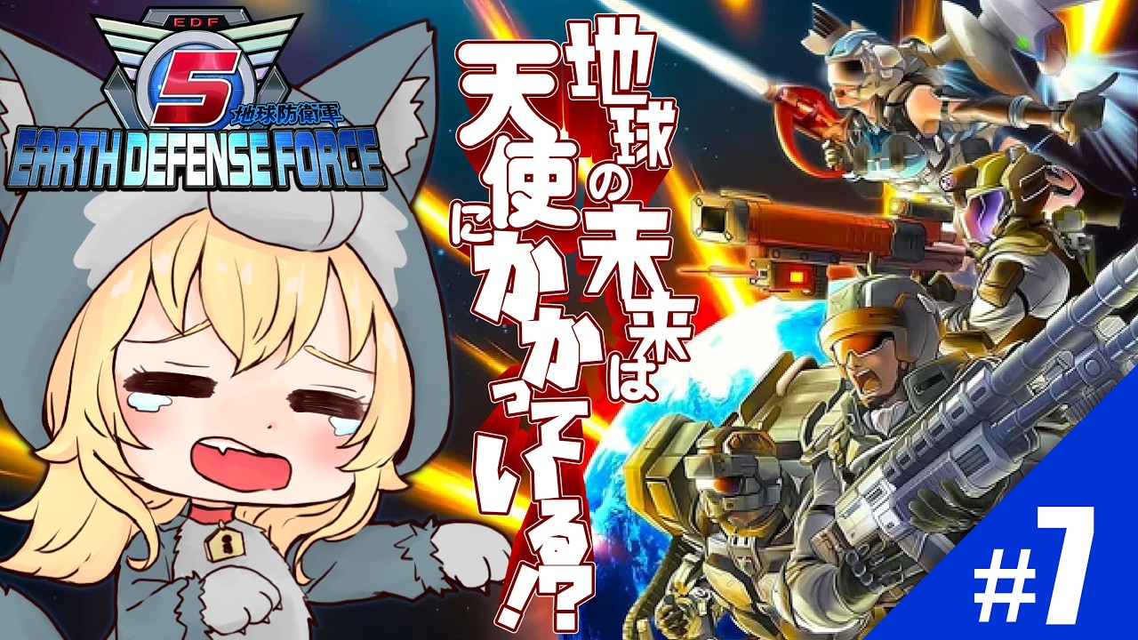 【地球防衛軍５/EDF5】PC版(オンラインHARD) ＃７ 「一人じゃ地球を救えなかった(´；ω；`)」No.41～　シリーズ初見プレイ  #edf