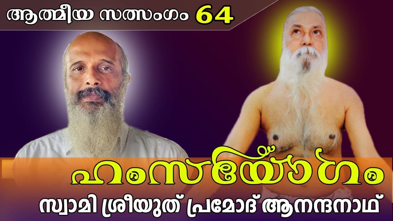 ഹംസയോഗം |ആത്മീയ സത്സംഗം 64 |സ്വാമി ശ്രീയുത്‌ പ്രമോദ്‌ ആനന്ദ നാഥ്‌ |me to me meditation|Spirituality