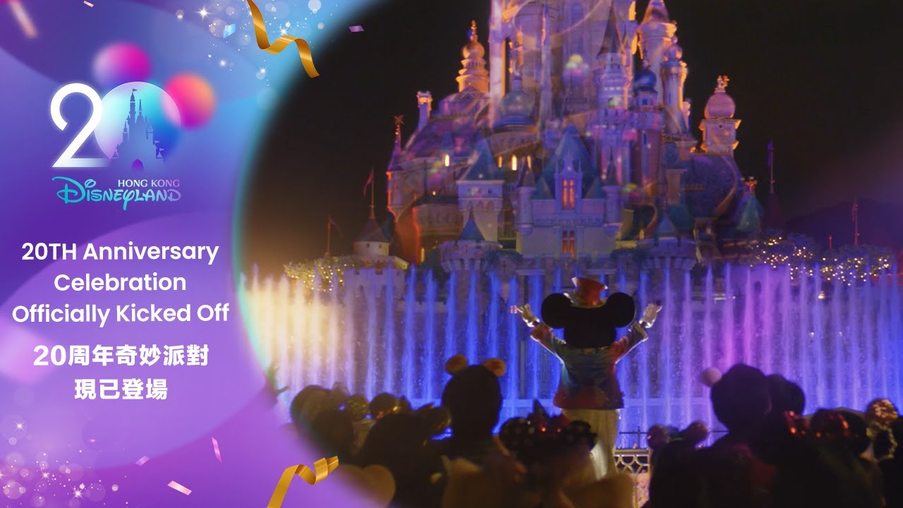 20周年奇妙派對現已登場 20th Anniversary Celebration Officially Kicked Off | 香港迪士尼樂園 Hong Kong Disneyland