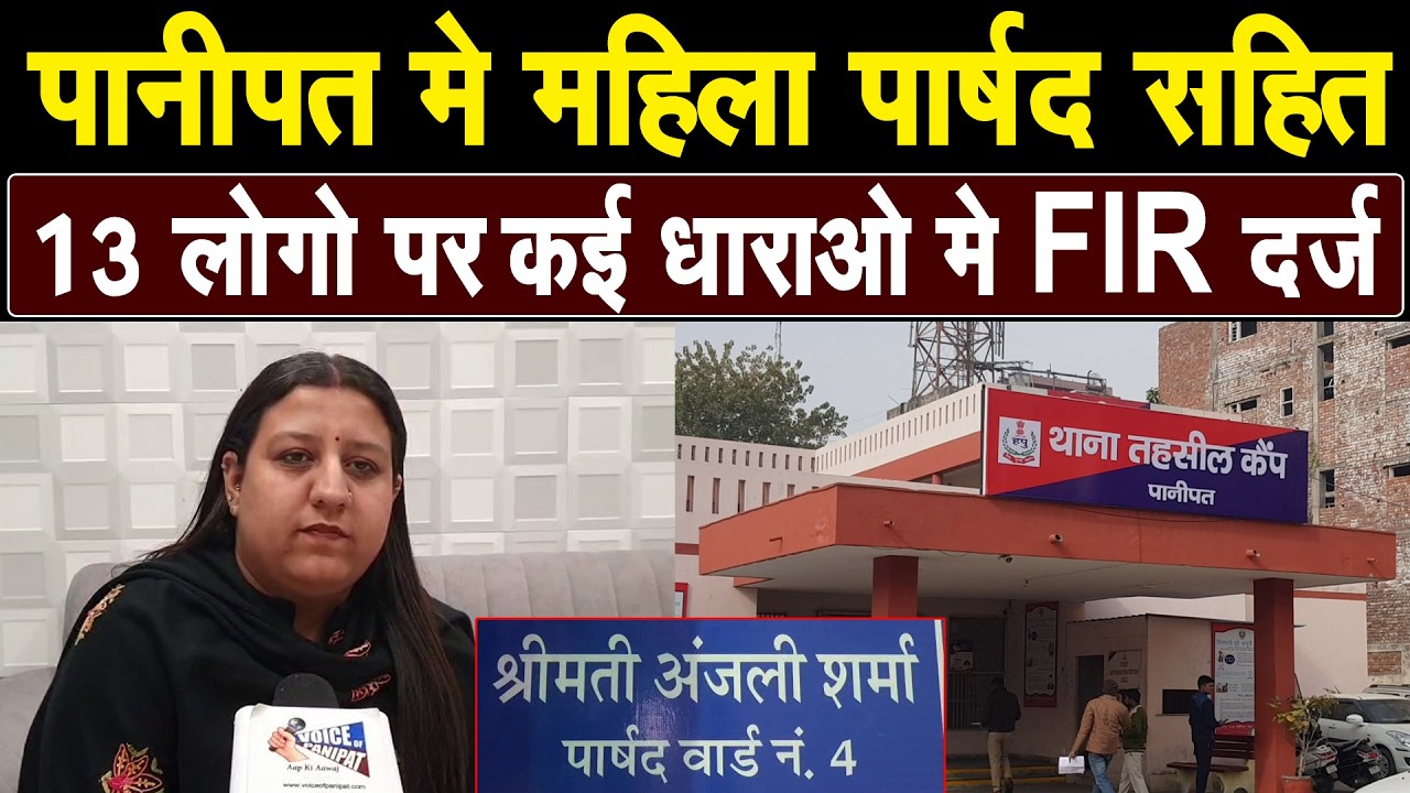 पानीपत मे वार्ड-4 की महिला पार्षद सहित 13 लोगो पर मामला दर्ज, क्या है पूरा मामला, देखिए Live.