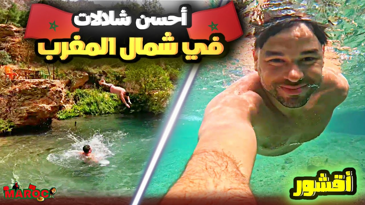 أحسن شلالات في شمال المغرب في منطقة شفشاون (أقشور) مناظر خيالية vlogs