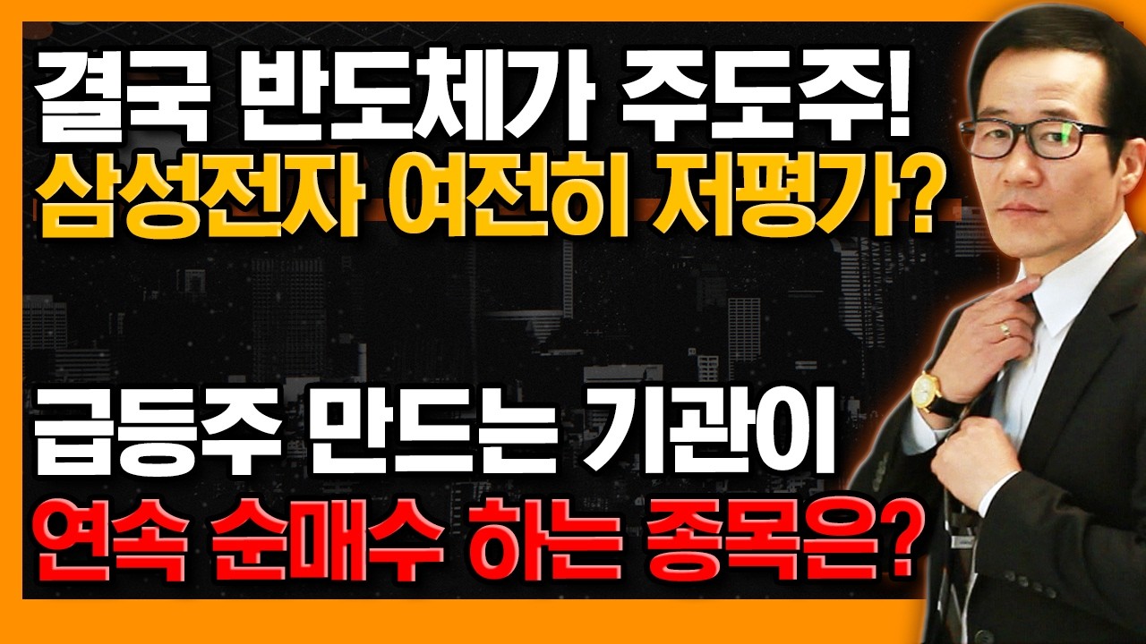 결국 주도주는 반도체다! 기관 동향만 알면 미리 급등주가 보인다? 금산이 골라낸 급등 후보 종목은? (f. 삼성전자) #신의한수 #금산