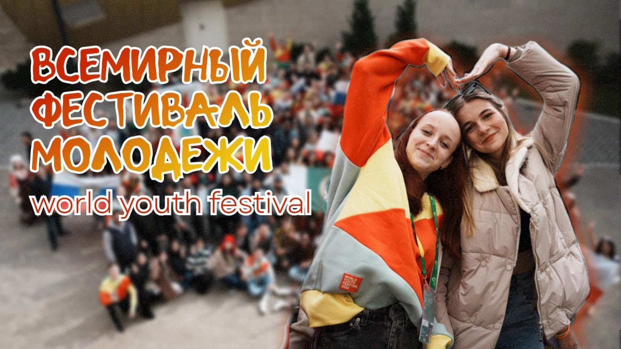 ВСЕМИРНЫЙ ФЕСТИВАЛЬ МОЛОДЕЖИ | или неделя в Сириусе