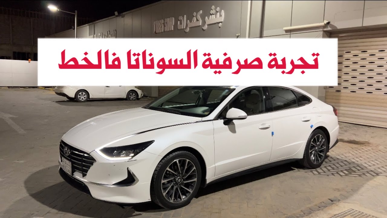 تجربة لصرفية السوناتا فالخط بعد ممشى 120 الف هل الموتر محافظ على صرفيتة؟