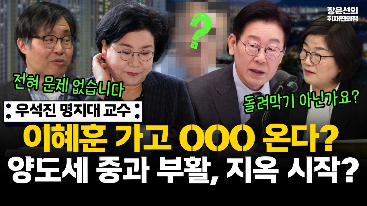 이혜훈 가고 OOO 온다?-양도세 중과 부활, 지옥 시작?-대통령 발 '부동산 이제 끝물'
