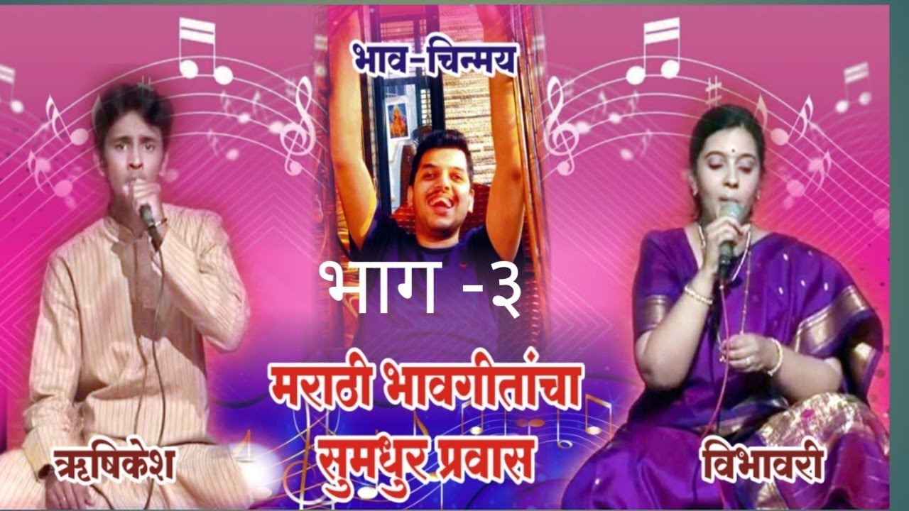 Hrishikesh Ranade Vibhavari Apte -Soulful Evening#HrishikeshRanadeVibhavariApte#MatathiSongbhavgeet