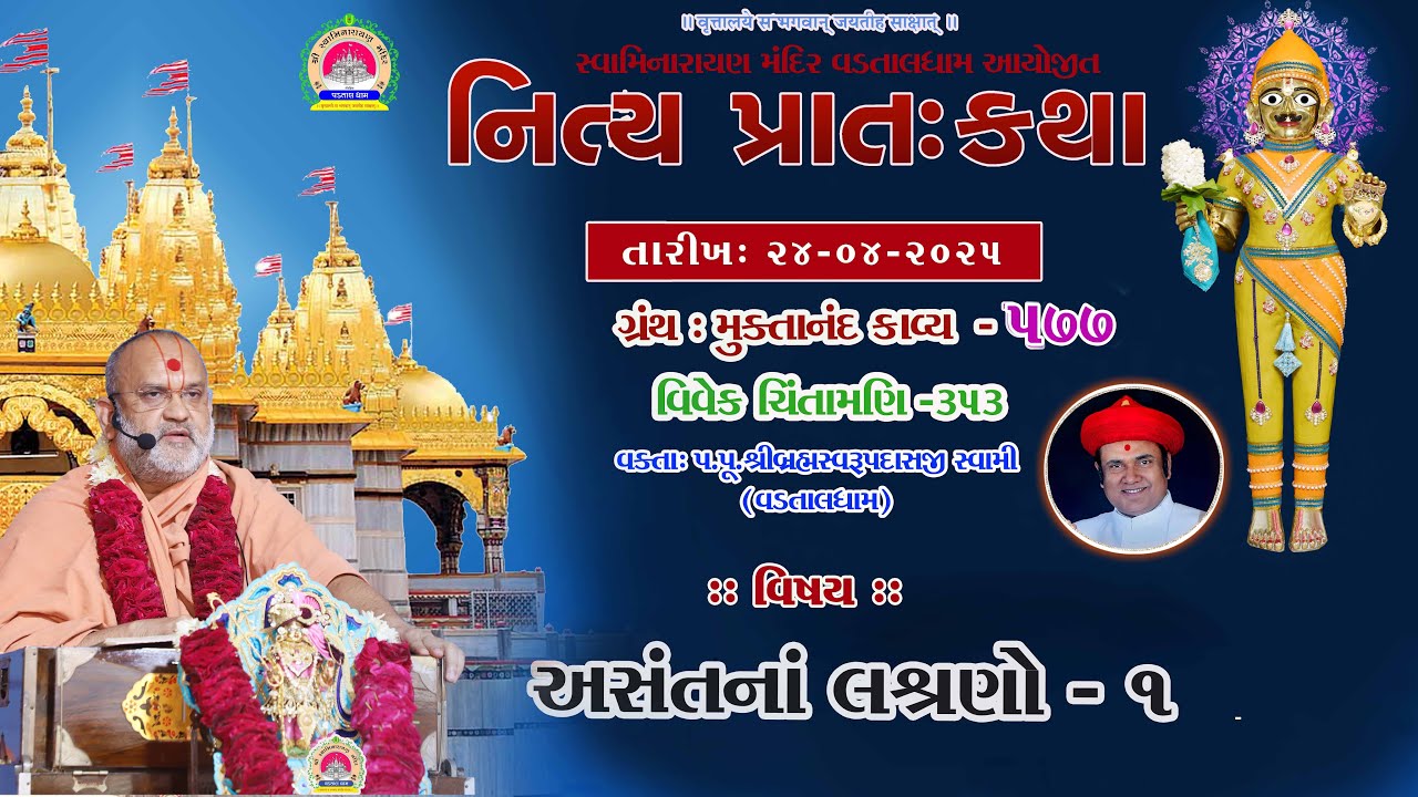 અસંતનાં  લક્ષણો   - 1   ll lMuktanand Ka.577   VadtalDham ll 24 -04-2025