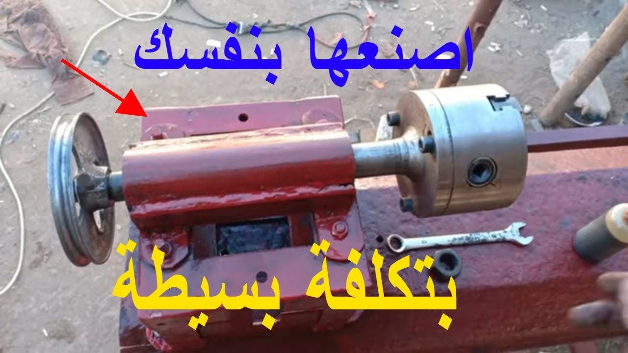 تجميع المخرطة /بعد التحديث/ اصنع بنفسك/How to make/بنفسك DIY