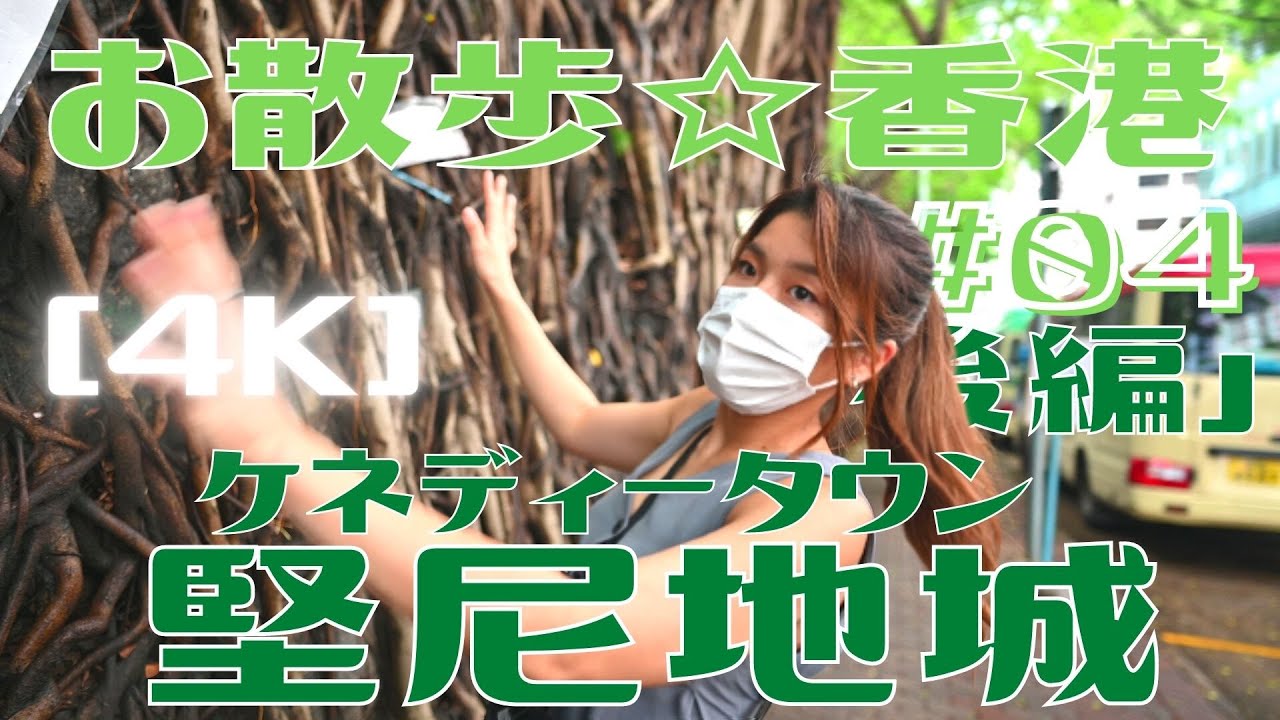 ＜香港＞ [4K] お散歩 #04 「堅尼地城」 後編 ～ 突撃！インダストリアルビル｜2021年8月1日撮影｜Kennedy Town, Hong Kong