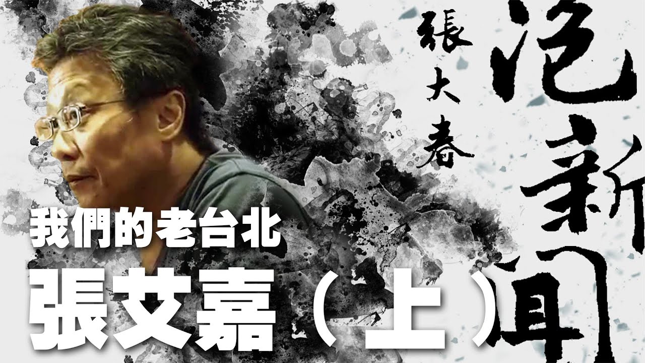 '22.12.19【張大春泡新聞】我們的老台北：張艾嘉 (上)