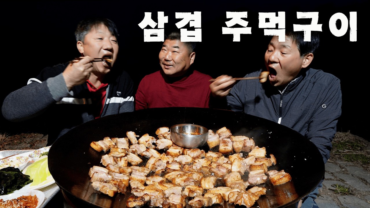 [시골먹방] 두툼하게 썰어 씹는 맛이 일품인 삼겹 주먹구이 먹방 [Fist-sized Grilled Pork] MUKBANG/EATING SHOW