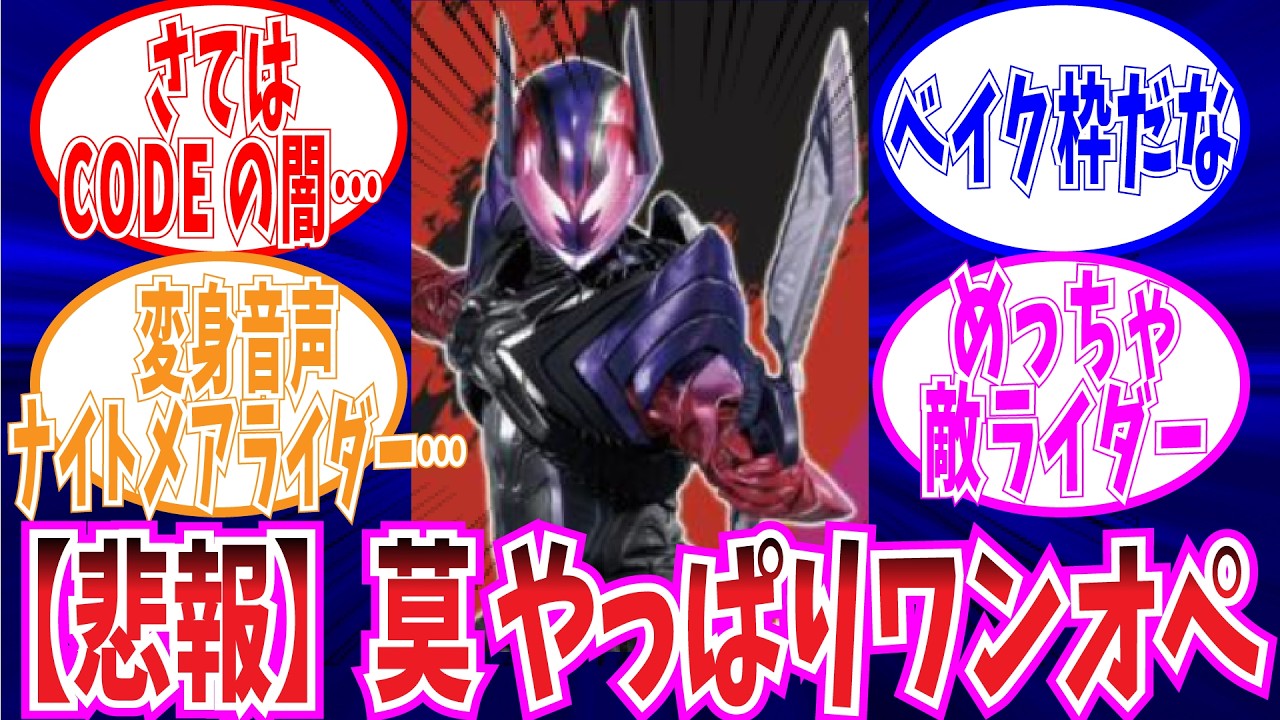 【ゼッツ】ドォーンが敵ライダー確定なことに悲しむみんなの反応集【仮面ライダー　反応】