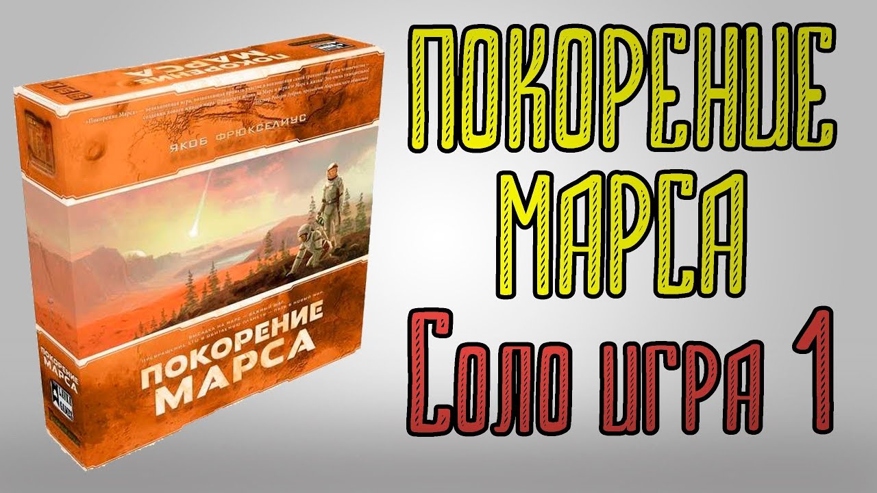 Покорение МАРСА. Игра СОЛО. 1 часть.
