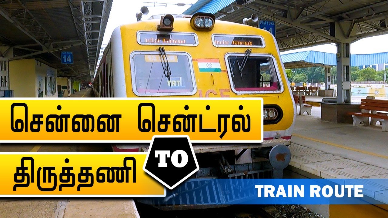 சென்னை சென்ட்ரல் to திருத்தணி | Chennai Central To Tiruttani #traintime #stationslist #trainfare