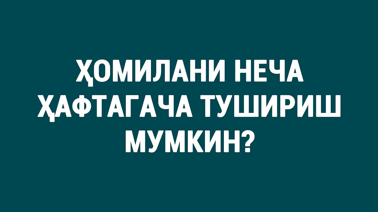 Аборт қанча муддатгача мумкин? #doctorYakubjonov