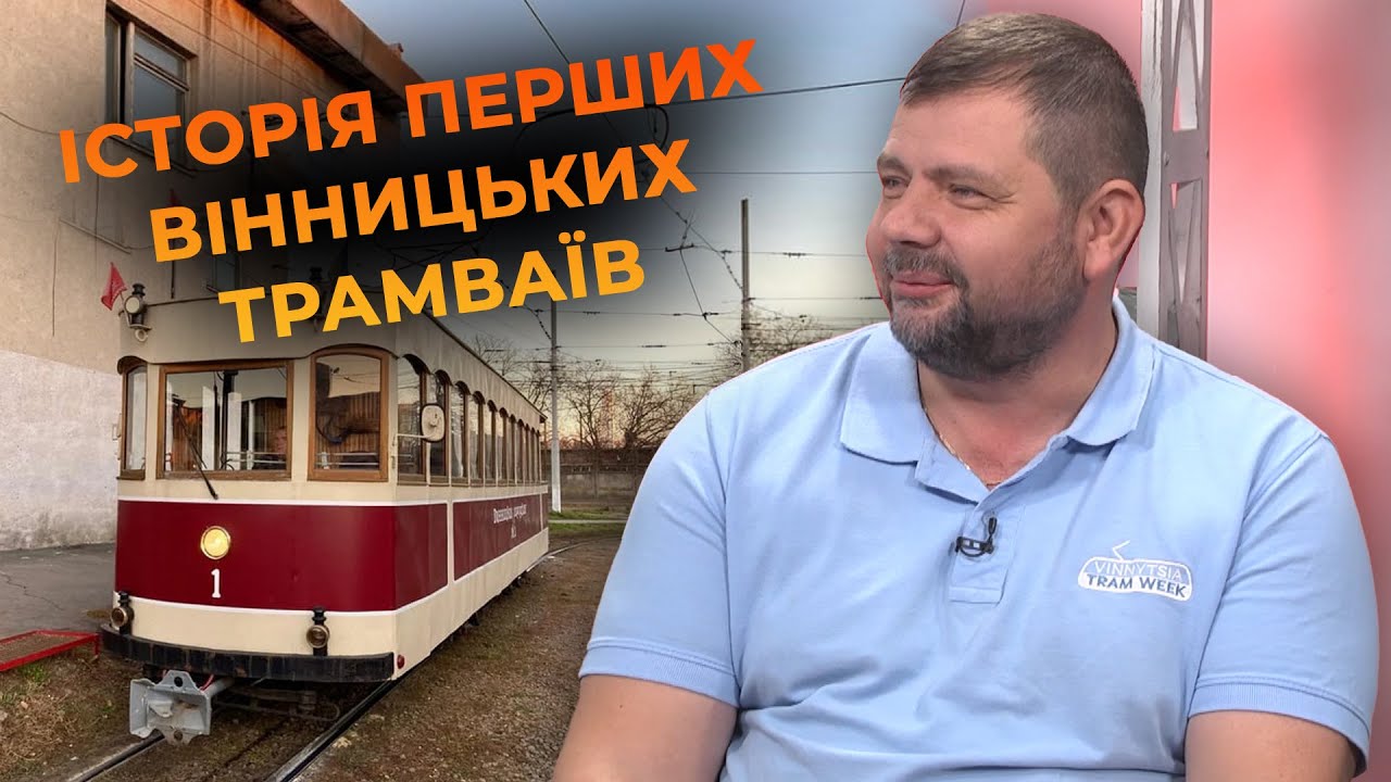 Вінниця святкує ювілей — 111 років з дня запуску руху першого електричного трамвая