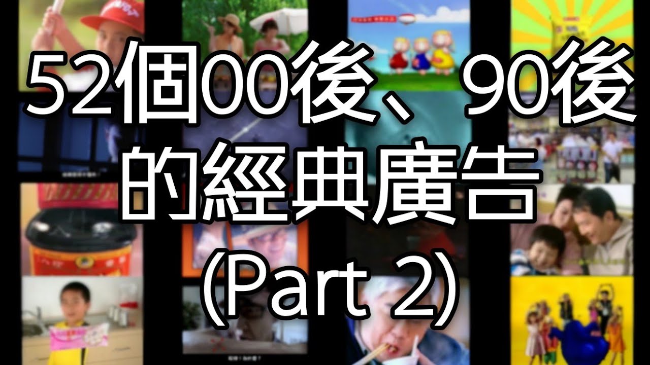 52個90後、00後的經典廣告 | 回味~！你以前睇過幾多個？ (Part 2)