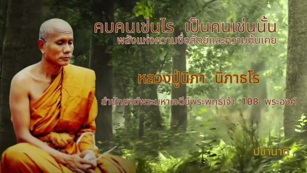 คบคนเช่นไร เป็นคนเช่นนั้น : พลังแห่งความซื่อสัตย์และความคุ้นเคย (หลวงปู่นิภา  นิภาธโร)