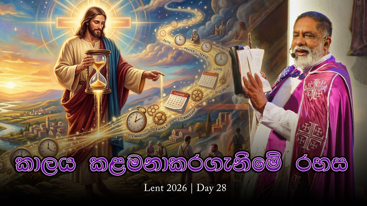 Lent 2026 | Day 28 - කාලය කළමනකරගැනීමේ රහස!