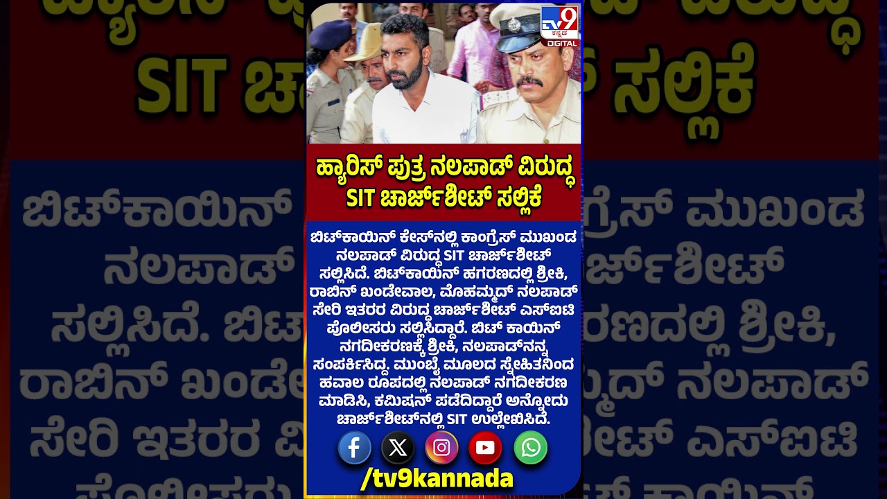 SIT Chargesheet: ಬಿಟ್​ಕಾಯಿನ್​ ಕೇಸ್​ನಲ್ಲಿ ಕಾಂಗ್ರೆಸ್ ಮುಖಂಡ ನಲಪಾಡ್ ವಿರುದ್ಧ ಚಾರ್ಜ್​ಶೀಟ್ ಸಲ್ಲಿಕೆ! | #TV9D