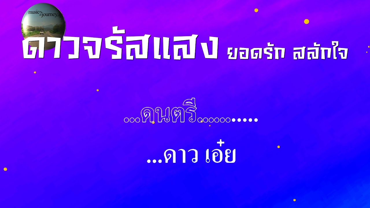 ดาวจรัสแสง ยอดรัก สลักใจ #karaoke #คาราโอเกะ