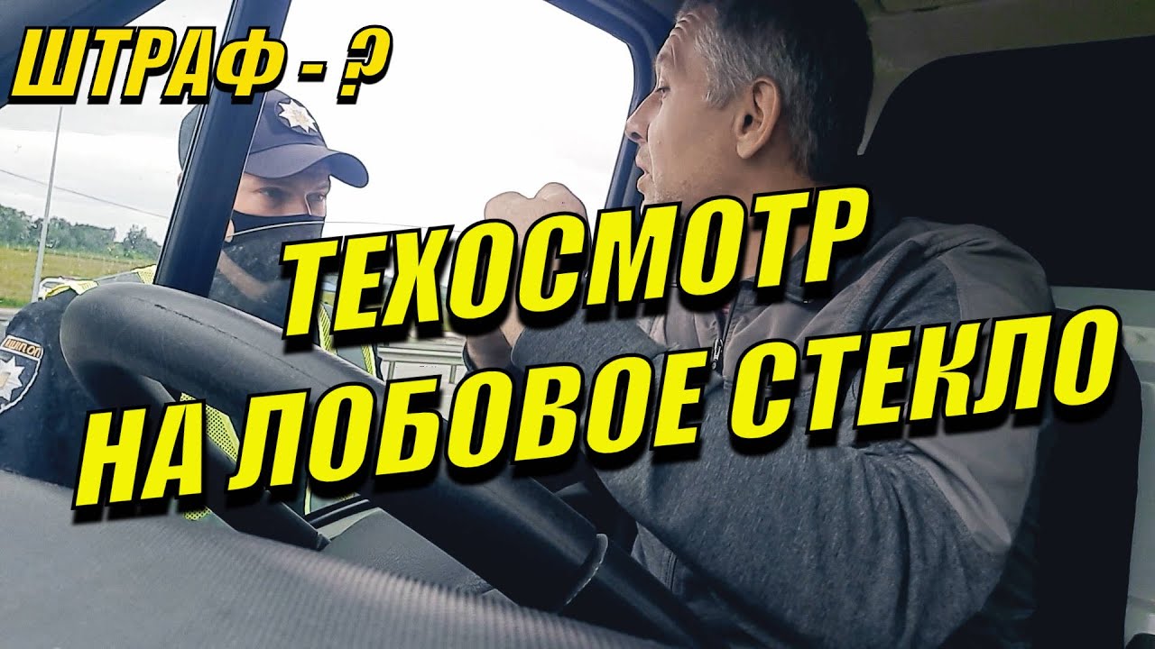 ПОЛИЦИЯ ВОДИТЕЛЬ ОБЯЗАН ПРЕДЪЯВИТЬ ТЕХОСМОТР ШТРАФ ИЛИ ПРЕДУПРЕЖДЕНИЕ