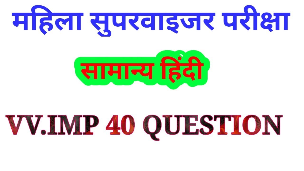 महिला सुपरवाइजर सामान्य हिंदी  // mahila Supervisor Hindi Test