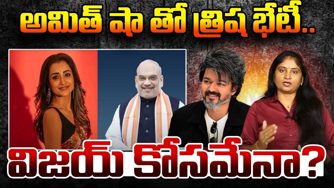 అమిత్ షా తో త్రిష భేటీ..విజ‌య్ కోస‌మేనా? Trisha Krishnan Meeting with Amit Shah | TVK Vijay | NDA