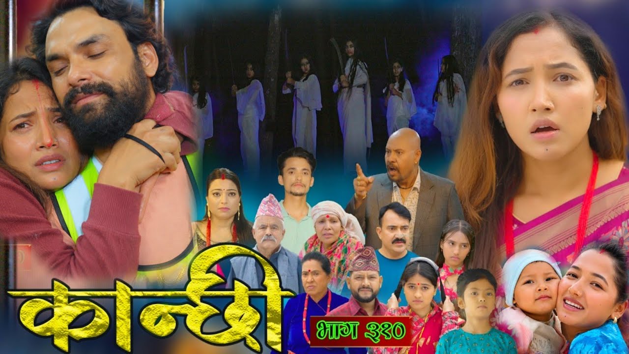 कान्छी भाग - ३१० || Kanchhi new Episode - 310 | Kanchhi naya bhag 310 | #kanchhi episode 309 review 