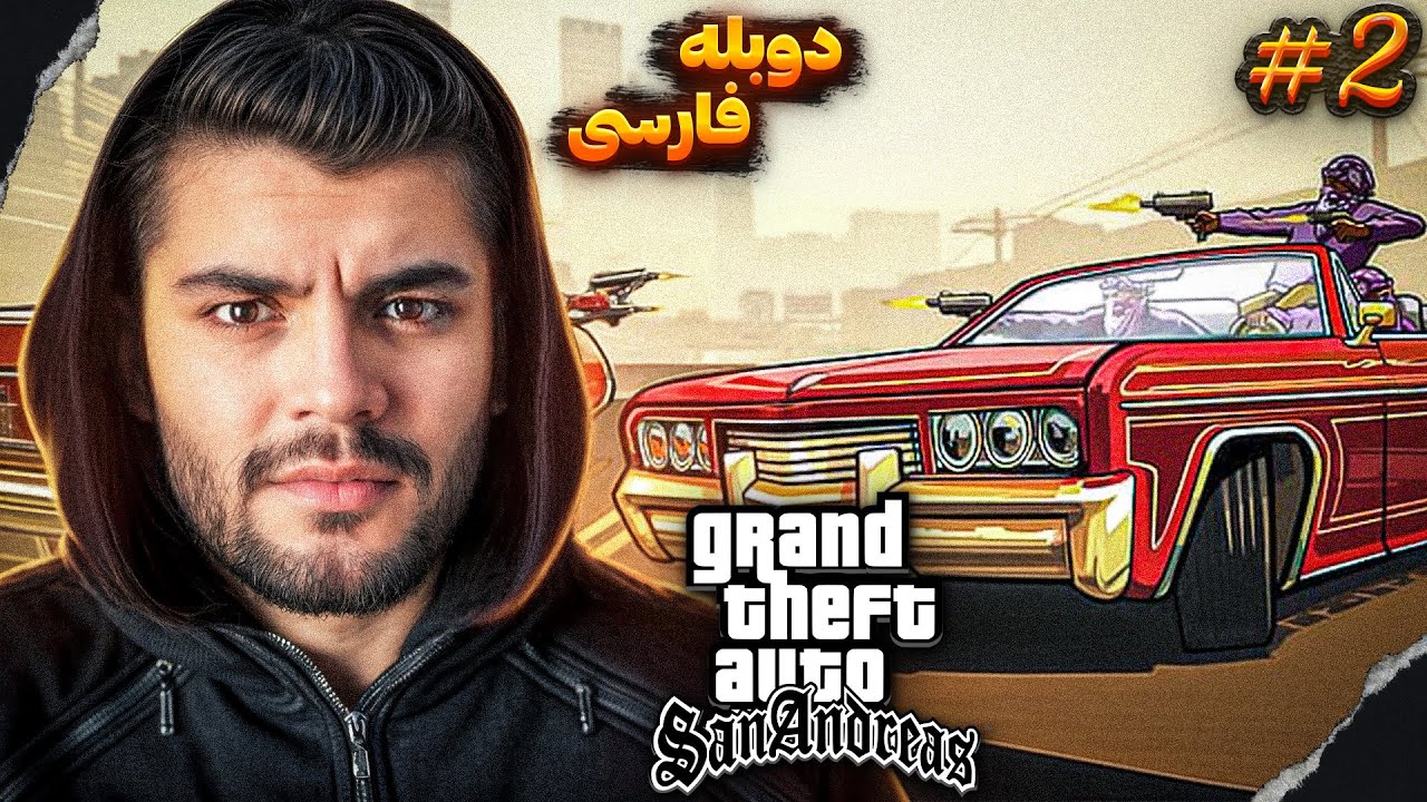 GTA SAN ANDRESS REMASTRED FARSI PART 2  | آماده ی جنگ گنگستری